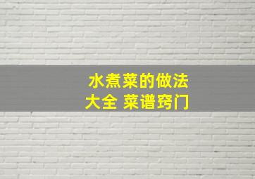 水煮菜的做法大全 菜谱窍门